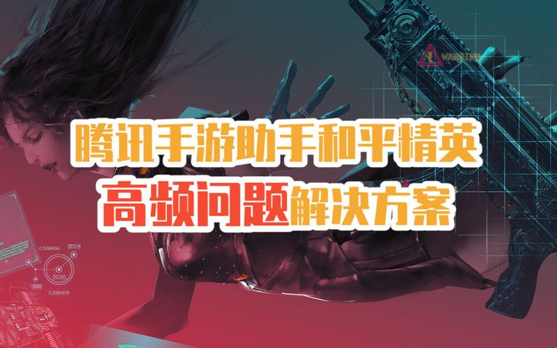 腾讯模拟器和平精英辅助工具_腾讯手游助手安装和平精英失败解决_腾讯手游助手和平精英键位错乱解决